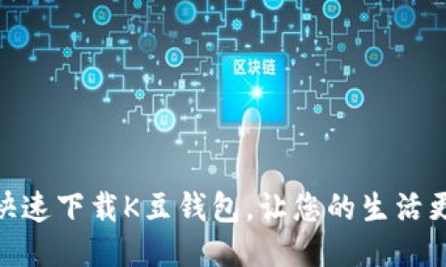 如何快速下载K豆钱包,让您的生活更便捷