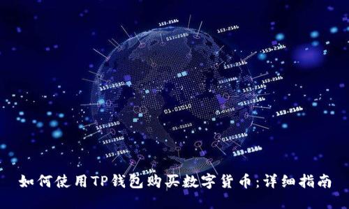 如何使用TP钱包购买数字货币:详细指南
