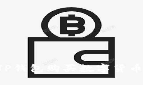 如何使用TP钱包购买数字货币:详细指南