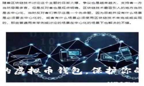 如何选择合适的虚拟币钱包,保护你的加密资产安全