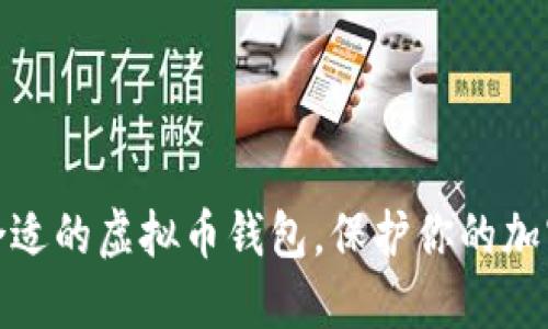 如何选择合适的虚拟币钱包,保护你的加密资产安全