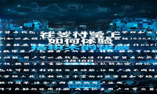 TP钱包（TokenPocket）是一款多功能的数字货币钱包，支持多种区块链资产的管理和交易。以下是TP钱包的一些主要功能：

1. **多链支持**：TP钱包支持多个区块链，例如以太坊（Ethereum）、币安智能链（BSC）、波卡（Polkadot）等，可以管理多种数字资产。

2. **去中心化应用（DApp）访问**：用户可以直接在钱包内访问各种DApp，方便进行DeFi、游戏、NFT等操作。

3. **资产管理**：用户可以轻松管理自己的数字资产，包括资产的查看、转账、接收等功能。

4. **交易功能**：TP钱包提供了强大的交易功能，用户可以在钱包内进行数字货币的买卖操作。

5. **安全性**：TP钱包注重用户资产的安全性，提供了多重安全机制，如私钥加密、助记词备份等，确保用户资产的安全。

6. **跨链交易**：部分版本或更新中，TP钱包还可能支持跨链交易功能，让用户在不同链之间进行资产转移。

7. **社区与资讯**：TP钱包不仅是一个资产管理工具，还提供了丰富的社区资源和市场资讯，帮助用户获取最新的行业动态。

8. **便捷的用户界面**：TP钱包界面友好，操作简单，适合不同层次的用户使用。

这些功能使得TP钱包在数字货币用户中获得了良好的使用体验，成为很多用户日常交易和资产管理的重要工具。