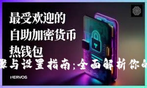 选择加密钱包的步骤与设置指南:全面解析你的数字资产安全之路