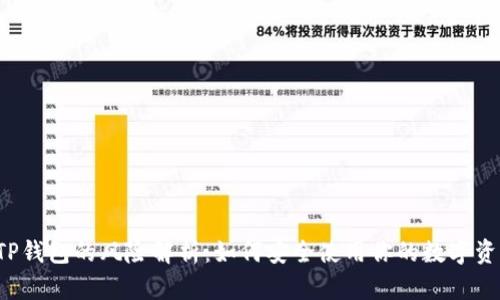 TP钱包的风险解析:如何安全使用你的数字资产