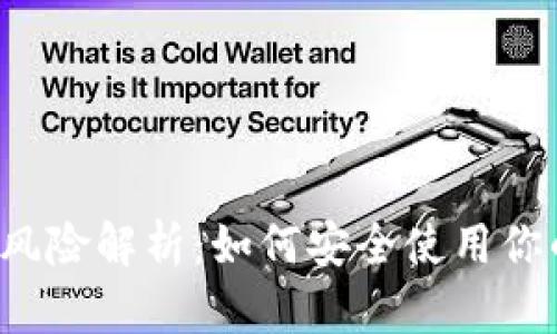 TP钱包的风险解析:如何安全使用你的数字资产