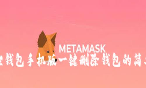 小狐狸钱包手机版一键删除钱包的简单步骤