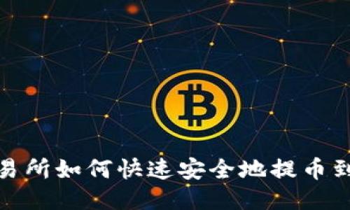 火币交易所如何快速安全地提币到TP钱包