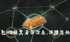 如何通过TP钱包HD恢复身份
