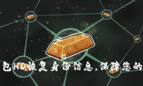 如何通过TP钱包HD恢复身份信息,保障您的数字资产安全