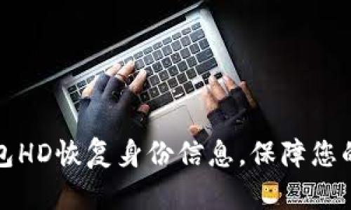 如何通过TP钱包HD恢复身份信息,保障您的数字资产安全