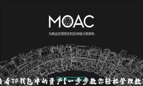 如何查看TP钱包中的资产?一步步教你轻松管理数字货币