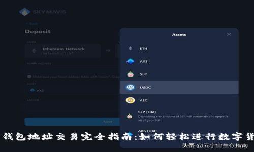区块链钱包地址交易完全指南:如何轻松进行数字货币交易