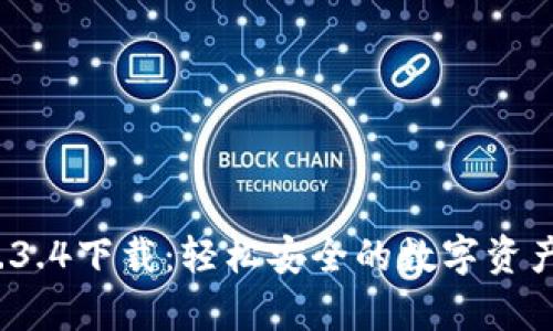 t p钱包1.3.4下载:轻松安全的数字资产管理工具