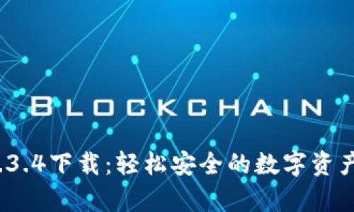 t p钱包1.3.4下载:轻松安全的数字资产管理工具
