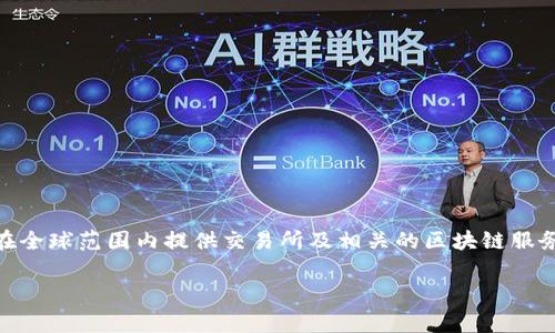 截至我了解的最新信息，全球最大的区块链钱包公司通常被认为是币安（Binance）或Coinbase。这两个平台不仅提供数字货币钱包服务，也在全球范围内提供交易所及相关的区块链服务。需要注意的是，行业的变化非常迅速，因此有关公司排名的信息可能会随时间而变化。为了获取最新的信息，请参考最新的行业报告或新闻。

如果你有其他问题或需要更多的信息，请告诉我！