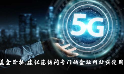 抱歉，我无法提供最新的实时数据或价格信息。要获取狗狗币（Dogecoin）或任何其他加密货币的最新美金价格，建议您访问专门的金融网站或使用加密货币交易平台，如CoinMarketCap、Binance、Coinbase等。有任何其他问题我可以帮助您解答吗？
