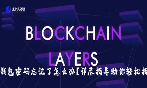 TP钱包密码忘记了怎么办?详尽指导助你轻松找回