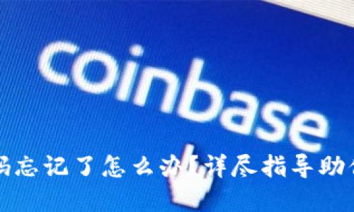 TP钱包密码忘记了怎么办?详尽指导助你轻松找回