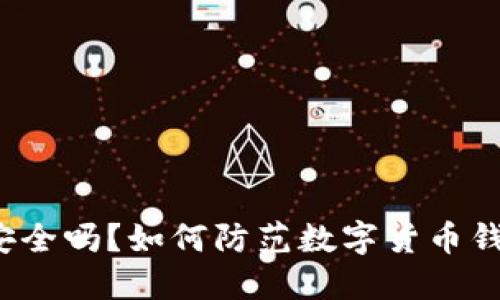 TP钱包安全吗?如何防范数字货币钱包病毒?