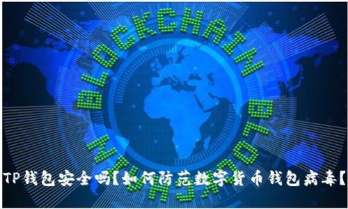 TP钱包安全吗?如何防范数字货币钱包病毒?