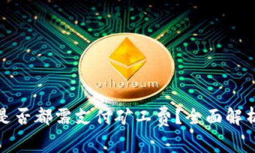 TP钱包交易是否都需支付矿工费?全面解析与应对策略