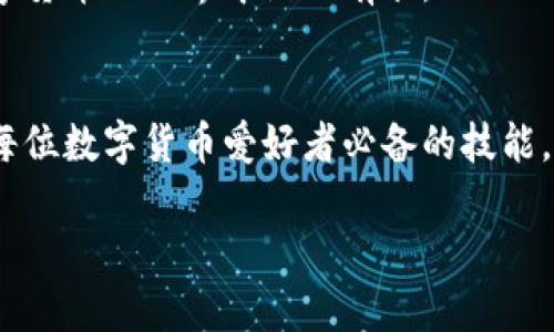  如何在TP钱包中找到USDT地址？ / 

 guanjianci TP钱包, USDT地址, 找USDT, 加密货币钱包 /guanjianci 

引言
在数字货币的世界中，交易和存储数字资产的安全性至关重要。TP钱包作为一款热门的加密货币钱包，如何找到USDT地址成为了许多用户关心的问题。USDT（泰达币）作为一种广受欢迎的稳定币，常常被用于交易和存储价值。在这篇文章中，我们将详细介绍在TP钱包中查找USDT地址的步骤，并解答一些相关的常见问题，以帮助用户更好地管理他们的数字资产。

什么是TP钱包？
TP钱包是一款多功能的加密货币钱包，支持多种数字资产的存储和交易。用户可以在TP钱包中管理他们的比特币、以太坊、USDT等多种加密货币。TP钱包还具有私钥存储、本地交易和安全保护等功能，使用户能够更加安全和便利地进行数字资产的管理。

为什么需要USDT地址？
USDT是一种与美元挂钩的稳定币，许多用户选择使用USDT进行交易，因为它的价格波动较小。在进行转账、交易时，获取正确的USDT地址是非常重要的。错误的地址可能导致资产的永久丢失。因此，了解如何找到TP钱包中的USDT地址，是每位加密货币用户必不可少的技能。

在TP钱包中找到USDT地址的步骤
找到USDT地址的步骤其实非常简单。下面，我们将逐步引导你找到这个地址：

h4步骤一：打开TP钱包/h4
首先，确保你的手机或设备上安装了TP钱包应用程序。打开应用后，进入主界面。一般而言，TP钱包的界面设计简单直观，用户可以轻松找到所需的功能。

h4步骤二：选择USDT资产/h4
在TP钱包的主界面，你将看到多个数字资产列表。寻找“USDT”选项，通常会在“资产”或“数字货币”部分。轻触“USDT”进入相关页面。

h4步骤三：获取地址/h4
在USDT的页面中，你可以看到你的USDT余额以及其他相关信息。通常，在这个页面上会有一个“接收”或“收款”按钮。点击此按钮，即可显示你的USDT地址。在这里，地址通常以字母和数字的组合形式展示，用户可以选择复制这个地址以方便使用。

h4步骤四：确认地址/h4
为了避免错误，可以核对一下地址。有时候，TP钱包会提供地址的二维码，用户可以通过扫描二维码来确认地址。在进行转账或交易前，务必确保地址的正确性。

常见问题解答
除了找到USDT地址的步骤，用户在使用TP钱包时可能会遇到一些其他问题。以下是一些常见问题及解决办法：

h4如何确保我的TP钱包是安全的？/h4
用户在使用TP钱包时，应确保下载官方版本，并定期更新应用。此外，可以启用双因素身份验证（2FA）来提升账户的安全性，确保私钥和助记词的安全存储，避免在不安全的网络环境下登录。

h4如果我找不到USDT地址怎么办？/h4
如果在TP钱包中找不到USDT地址，可以尝试重启应用，或确认自己已经在正确的页面。如果仍旧不能找到，可以联系TP钱包的客服寻求帮助。同时，确保应用更新至最新版本，以避免潜在的bug。

h4USDT地址可以分享给其他人吗？/h4
是的，用户可以将自己的USDT地址分享给其他人，以便于接收USDT。不过，用户应该小心确保只有在信任的人和平台上分享地址，以防欺诈行为。

总结
找到TP钱包中的USDT地址是管理数字资产过程中的一项重要技能。通过以上步骤和注意事项，用户可以更轻松地进行交易和存储，同时提升资产的安全性。在加密货币领域，新手和老手都应关注自身的安全策略，保证资产不受损失。希望这篇文章能帮助到你，让你的数字货币之旅更加顺畅。

附加资源
如果你还想了解更多有关TP钱包或USDT的信息，可以访问TP钱包的官方网站或关注相关的加密货币社区。这会帮助你获得最新的新闻、升级和使用技巧，让你在数字货币的世界中游刃有余。

结语
在学习如何找到USDT地址的过程中，相信你也更加了解TP钱包的功能与使用。无论是在交易数字资产还是管理个人投资，合理使用诸如TP钱包这样的工具，将会是每位数字货币爱好者必备的技能。继续探索这个充满机会的加密世界吧！

以上是关于如何在TP钱包中找到USDT地址的详细内容，希望能为您提供实用的信息和帮助！