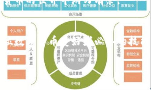  如何在TP钱包中找到USDT地址？ / 

 guanjianci TP钱包, USDT地址, 找USDT, 加密货币钱包 /guanjianci 

引言
在数字货币的世界中，交易和存储数字资产的安全性至关重要。TP钱包作为一款热门的加密货币钱包，如何找到USDT地址成为了许多用户关心的问题。USDT（泰达币）作为一种广受欢迎的稳定币，常常被用于交易和存储价值。在这篇文章中，我们将详细介绍在TP钱包中查找USDT地址的步骤，并解答一些相关的常见问题，以帮助用户更好地管理他们的数字资产。

什么是TP钱包？
TP钱包是一款多功能的加密货币钱包，支持多种数字资产的存储和交易。用户可以在TP钱包中管理他们的比特币、以太坊、USDT等多种加密货币。TP钱包还具有私钥存储、本地交易和安全保护等功能，使用户能够更加安全和便利地进行数字资产的管理。

为什么需要USDT地址？
USDT是一种与美元挂钩的稳定币，许多用户选择使用USDT进行交易，因为它的价格波动较小。在进行转账、交易时，获取正确的USDT地址是非常重要的。错误的地址可能导致资产的永久丢失。因此，了解如何找到TP钱包中的USDT地址，是每位加密货币用户必不可少的技能。

在TP钱包中找到USDT地址的步骤
找到USDT地址的步骤其实非常简单。下面，我们将逐步引导你找到这个地址：

h4步骤一：打开TP钱包/h4
首先，确保你的手机或设备上安装了TP钱包应用程序。打开应用后，进入主界面。一般而言，TP钱包的界面设计简单直观，用户可以轻松找到所需的功能。

h4步骤二：选择USDT资产/h4
在TP钱包的主界面，你将看到多个数字资产列表。寻找“USDT”选项，通常会在“资产”或“数字货币”部分。轻触“USDT”进入相关页面。

h4步骤三：获取地址/h4
在USDT的页面中，你可以看到你的USDT余额以及其他相关信息。通常，在这个页面上会有一个“接收”或“收款”按钮。点击此按钮，即可显示你的USDT地址。在这里，地址通常以字母和数字的组合形式展示，用户可以选择复制这个地址以方便使用。

h4步骤四：确认地址/h4
为了避免错误，可以核对一下地址。有时候，TP钱包会提供地址的二维码，用户可以通过扫描二维码来确认地址。在进行转账或交易前，务必确保地址的正确性。

常见问题解答
除了找到USDT地址的步骤，用户在使用TP钱包时可能会遇到一些其他问题。以下是一些常见问题及解决办法：

h4如何确保我的TP钱包是安全的？/h4
用户在使用TP钱包时，应确保下载官方版本，并定期更新应用。此外，可以启用双因素身份验证（2FA）来提升账户的安全性，确保私钥和助记词的安全存储，避免在不安全的网络环境下登录。

h4如果我找不到USDT地址怎么办？/h4
如果在TP钱包中找不到USDT地址，可以尝试重启应用，或确认自己已经在正确的页面。如果仍旧不能找到，可以联系TP钱包的客服寻求帮助。同时，确保应用更新至最新版本，以避免潜在的bug。

h4USDT地址可以分享给其他人吗？/h4
是的，用户可以将自己的USDT地址分享给其他人，以便于接收USDT。不过，用户应该小心确保只有在信任的人和平台上分享地址，以防欺诈行为。

总结
找到TP钱包中的USDT地址是管理数字资产过程中的一项重要技能。通过以上步骤和注意事项，用户可以更轻松地进行交易和存储，同时提升资产的安全性。在加密货币领域，新手和老手都应关注自身的安全策略，保证资产不受损失。希望这篇文章能帮助到你，让你的数字货币之旅更加顺畅。

附加资源
如果你还想了解更多有关TP钱包或USDT的信息，可以访问TP钱包的官方网站或关注相关的加密货币社区。这会帮助你获得最新的新闻、升级和使用技巧，让你在数字货币的世界中游刃有余。

结语
在学习如何找到USDT地址的过程中，相信你也更加了解TP钱包的功能与使用。无论是在交易数字资产还是管理个人投资，合理使用诸如TP钱包这样的工具，将会是每位数字货币爱好者必备的技能。继续探索这个充满机会的加密世界吧！

以上是关于如何在TP钱包中找到USDT地址的详细内容，希望能为您提供实用的信息和帮助！