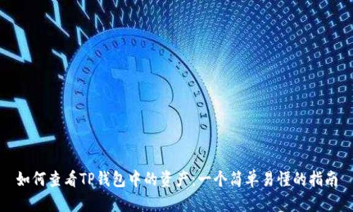 如何查看TP钱包中的资产:一个简单易懂的指南