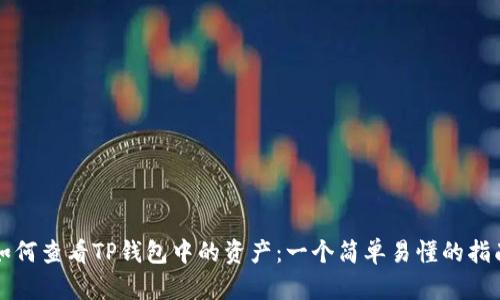 如何查看TP钱包中的资产:一个简单易懂的指南