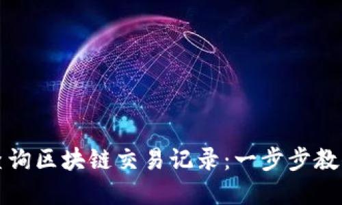 如何快速查询区块链交易记录:一步步教你掌握技能
