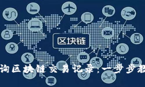 如何快速查询区块链交易记录:一步步教你掌握技能