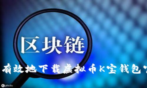 如何安全有效地下载虚拟币K宝钱包官方应用?