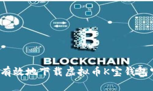 如何安全有效地下载虚拟币K宝钱包官方应用?