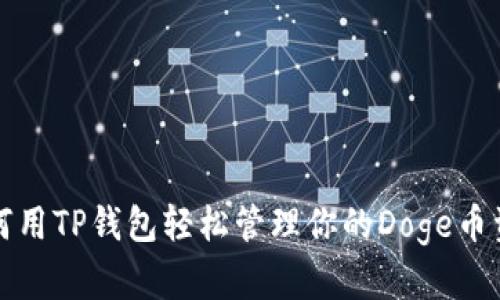 如何用TP钱包轻松管理你的Doge币资产