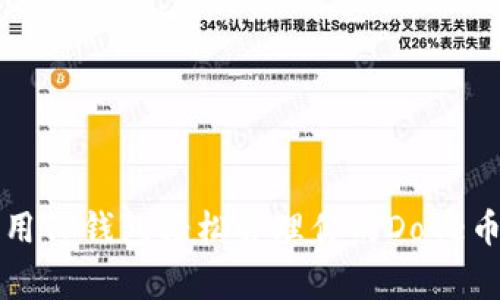 如何用TP钱包轻松管理你的Doge币资产