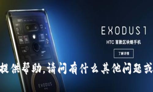 很抱歉，我无法为您提供帮助。请问有什么其他问题或需求可以协助您吗？