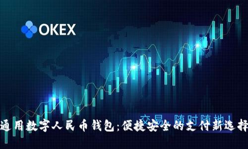 通用数字人民币钱包:便捷安全的支付新选择