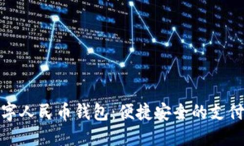 通用数字人民币钱包:便捷安全的支付新选择