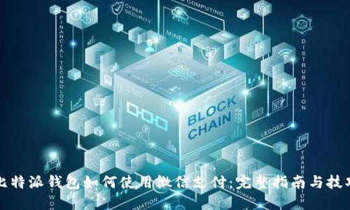 比特派钱包如何使用微信支付:完整指南与技巧