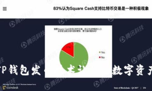 如何利用TP钱包发币技术让你的数字资产更具价值