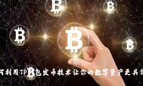 如何利用TP钱包发币技术让你的数字资产更具价值