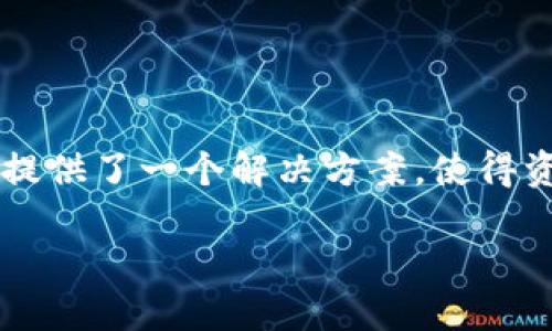 biao-ti/biao-ti区块链多重签名钱包：如何有效保障您的资产安全/biao-ti

区块链, 多重签名钱包, 资产安全, 加密货币/guanjianci

一、什么是区块链多重签名钱包?
区块链多重签名钱包（Multisignature Wallet）是一种特殊的数字钱包，要求多个密钥来进行授权交易。与传统单签名钱包不同，多重签名钱包需要两个或更多的私钥才能完成交易，这显著提高了资金的安全性。简而言之，这就像安装了一把更加复杂的保险箱，只有正确的所有者组合才能打开。

二、多重签名钱包的工作原理
在探讨多重签名钱包的技术细节之前，我们先来理解其基本工作原理。多重签名钱包里有多个私钥，它们可以分布在不同的设备或用户之间。每当你想进行一笔交易时，系统会要求提供一部分或全部私钥来进行验证。例如，一个典型的3-5 假设，需要3个密钥才能完成交易，但这里有5个密钥可供使用，这样即使其中两个密钥丢失，仍然可以安全地进行交易。

三、多重签名钱包的优点
多重签名钱包由于其增强的安全性，越来越受到加密货币用户的喜爱。以下是几个显著的优点：
ul
  listrong资金安全：/strong由于多重签名的机制，即使私钥被盗，黑客也无法轻易转移资金。/li
  listrong防止内部欺诈：/strong在企业环境中，多重签名钱包可以防止任何单一员工滥用或盗用公司的资产。/li
  listrong灵活控制：/strong用户可以自定义授权规则，例如设置每次交易所需的签名数量。/li
/ul

四、如何创建一个多重签名钱包
创建一个多重签名钱包比创建一个单签名钱包稍微复杂一些，但绝对值得投资时间和精力。以下是创建步骤：
ol
  li选择合适的多重签名钱包服务提供者，例如Electrum、Armory或BitGo。/li
  li在平台上注册账户，并选择多重签名设置选项。/li
  li添加对应的公钥或私钥。/li
  li设置所需的签名数量，例如 2-3、3-5 等。/li
  li完成设置，备份您的钱包。/li
/ol

五、常见问题解答
在使用多重签名钱包的过程中，用户可能会遇到一些常见问题。在这一部分，我们将解答一些用户可能关心的疑问：
h41. 多重签名钱包是否会降低交易速度？/h4
由于需要多个签名的验证，交易的确可能比单签名钱包更慢。然而，这种安全的保障往往是值得的，尤其是在涉及大额交易时。

h42. 我该如何备份我的多重签名钱包？/h4
备份步骤和普通钱包相似。确保备份每个私钥，并妥善保管好。此外，应定期检查备份的完整性，以免在需要时失去访问权限。

六、使用多重签名钱包的最佳实践
为了确保您的资产安全，这里有一些最佳实践可以遵循：
ul
  listrong分散密钥存储：/strong将每个私钥分散存放在不同的设备或地点，避免单点故障。/li
  listrong定期检查、安全审核：/strong定期对钱包进行安全审核，并根据最新的安全措施进行调整。/li
  listrong教育团队成员：/strong如果是在团队中使用，确保所有成员了解如何使用和管理多重签名钱包。/li
/ul

七、结论
区块链多重签名钱包是一种强有力的工具，可以有效提升你的资产安全。随着区块链技术的发展，越来越多的人开始意识到仅依赖单一签名的风险。而多重签名钱包提供了一个解决方案，使得资金管理变得更加安全、灵活。无论是个人用户还是企业机构，都应当考虑引入这种安全级别较高的资产管理方式。

在这个数字化时代，保护个人和企业的资产安全显得尤为重要。选择合适的多重签名钱包，并配合最佳实践，让你的资产在这场新科技革命中安全无忧。