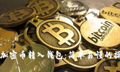 如何将加密币转入钱包:简单易懂的操作指南