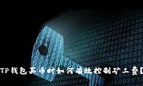 TP钱包买币时如何有效控制矿工费?