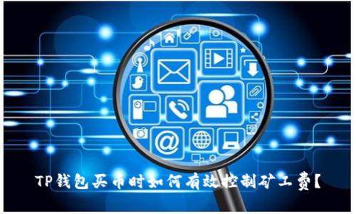 TP钱包买币时如何有效控制矿工费?