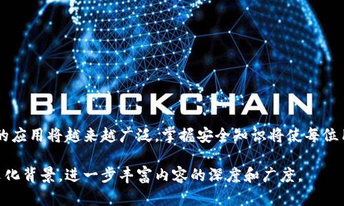   数字货币钱包设置详解：一步步教你轻松上手 / 

 guanjianci 数字货币钱包, 钱包设置, 数字货币, 保护资产 /guanjianci 

## 内容主体大纲

1. **引言**
   - 数字货币的崛起与钱包的重要性
   - 用户痛点：如何安全、便捷地设置数字货币钱包
  
2. **数字货币钱包的基本概念**
   - 什么是数字货币钱包？
   - 不同类型的钱包（热钱包与冷钱包）
   - 钱包的基本功能：存储、发送、接收数字资产

3. **选择合适的数字货币钱包**
   - 流行数字货币钱包的优缺点
   - 用户评价与推荐
   - 如何根据自己的需求选择钱包：安全性、便捷性、支持的币种

4. **数字货币钱包的设置步骤**
   - 步骤一：下载与安装
     - 选择官方应用源
     - 注意事项：防范钓鱼攻击
   - 步骤二：创建新钱包
     - 输入必要信息
     - 选择安全密码和备份方式
   - 步骤三：备份助记词
     - 助记词的作用与保管技巧
     - 如何避免丢失助记词

5. **钱包设置后的安全措施**
   - 启用两步验证
   - 常见的安全保护措施
   - 确保软件更新与安全漏洞修复

6. **常见问题与解决方案**
   - 如何恢复丢失的访问权限？
   - 钱包被黑客攻击的应对措施
   - 联系钱包客服的有效途径

7. **结论**
   - 稳健使用数字货币钱包的重要性
   - 对未来的展望：数字货币的广泛应用前景


## 正文内容

### 引言

近几年来，数字货币的崛起引起了全球范围内的热议。越来越多的人开始接触和使用比特币、以太坊等数字资产。然而，在快速发展的行业中，很多用户面临着一大痛点：如何安全、便捷地设置数字货币钱包。钱包不仅是存放数字资产的地方，更是保障用户资产安全的关键工具。本文将为您详细讲解如何设置数字货币钱包，并分享一些保护资产的有效方法。

### 数字货币钱包的基本概念

什么是数字货币钱包？

数字货币钱包，顾名思义，是存储数字货币的一种工具。它与传统的钱包不同，数字币钱包并不存储实际的币，而是储存私钥和公钥。这些密钥就如同银行账户的密码，唯有掌握这些，用户才能安全地进行交易和管理自己的资产。

不同类型的钱包

数字货币钱包主要分为两大类：热钱包和冷钱包。热钱包是在线钱包，随时可以进行交易，但因联网而存在被攻击的风险；而冷钱包是不联网的设备，安全性最高，适合长期储存资产。了解这两种钱包的特性可以帮助用户选出最合适的方案。

### 选择合适的数字货币钱包

流行数字货币钱包的优缺点

现在市面上有很多种数字货币钱包，如Coinbase、Binance Wallet、Metamask等。各有其优缺点，用户需根据自身需求进行选择。比如，Coinbase易于初学者上手，功能简单多样；而Binance Wallet则功能丰富，适合更加专业的用户。

用户评价与推荐

在选择钱包时，可以参考其他用户的评价。用户的真实反馈往往能反映出钱包的使用体验和安全性。许多专业论坛和社交平台上，用户分享的经验和问题解决方案都值得参考。

如何根据自己的需求选择钱包

选择数字货币钱包时，需综合考虑安全性、便捷性以及支持的币种。如果您是新手，建议选择用户界面友好的热钱包，并确保其具备良好的安全保护措施。如果您打算长期投资，冷钱包可能更为适合。

### 数字货币钱包的设置步骤

步骤一：下载与安装

首先，确保从官方源下载钱包应用，避免下载到恶意软件。下载后，按照提示进行安装。需要注意的是，安装过程中请仔细检查权限请求，确保没有正在进行的钓鱼攻击。

步骤二：创建新钱包

打开应用后，按照提示输入必要信息，并设置安全密码。在创建过程中特别要注重密码的复杂性，这样可以提升账户的安全级别。

步骤三：备份助记词

创建钱包后，您会收到一组助记词。此助记词极为重要，相当于您钱包的访问钥匙，任何人只要掌握这组词，就能访问您的资产。因此，请将其妥善保管，最好是在离线环境下记录，而不是保存在手机或电脑内。这样可以避免被黑客窃取的风险。

### 钱包设置后的安全措施

启用两步验证

为了进一步增强钱包的安全性，建议用户启用两步验证。这是一种额外的安全保护措施，即使黑客获取了您的密码，也需要您的手机验证码才能进行操作，极大地增加了安全性。

常见的安全保护措施

除了两步验证，还有许多其他方法可以保护您的钱包。例如定期检查账户活动，使用硬件加密钱包，定期更换密码，并保持软件更新，确保及时修复漏洞。

### 常见问题与解决方案

如何恢复丢失的访问权限？

若您忘记了钱包密码而无法访问，首先尝试使用助记词进行恢复。此外，许多钱包也提供密码找回功能，用户可以通过注册时提供的信息进行身份验证。

钱包被黑客攻击的应对措施

如果您的钱包被攻击，第一时间要做的就是更改所有重要账户的密码，并联系钱包客服寻求专业帮助。同时，确保自己不再使用遭到攻击的设备。

联系钱包客服的有效途径

若遇到无法解决的问题，可以通过钱包官方渠道联系客服。确保通过官网或官方应用内的联系方式，与客服取得联系，以避免再次遭遇诈骗。

### 结论

设置数字货币钱包并非难事，但在操作过程中需保持高度警惕。合理的安全措施不仅能有效保护数字资产，还有助于提高用户的操作体验。未来，数字货币的应用将越来越广泛，掌握安全知识将使每位用户都能放心地进入这个新兴的金融领域。

以上内容设计了一个有趣并且有实用性的段落结构与内容，希望能为您提供有价值的信息和参考。在实际撰写中，可以结合更多的个人经历、案例研究和文化背景，进一步丰富内容的深度和广度。