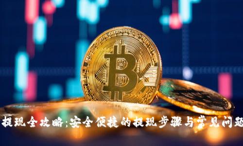 OK币提现全攻略:安全便捷的提现步骤与常见问题解答