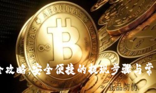 OK币提现全攻略:安全便捷的提现步骤与常见问题解答