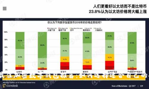2023年最佳加密数字钱包推荐:如何选择适合自己的安全钱包