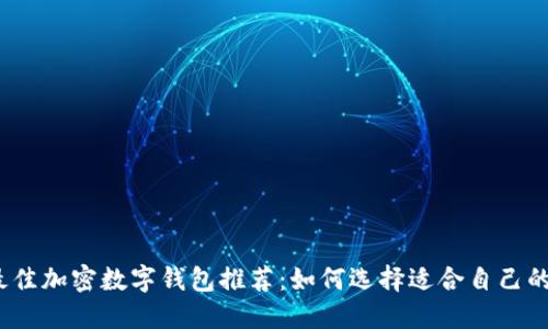 2023年最佳加密数字钱包推荐:如何选择适合自己的安全钱包